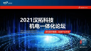 活动回顾 | 2021机电一体化线上活动完美收官！